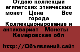 Отдаю коллекции египетских этнических монет › Цена ­ 500 - Все города Коллекционирование и антиквариат » Монеты   . Кемеровская обл.